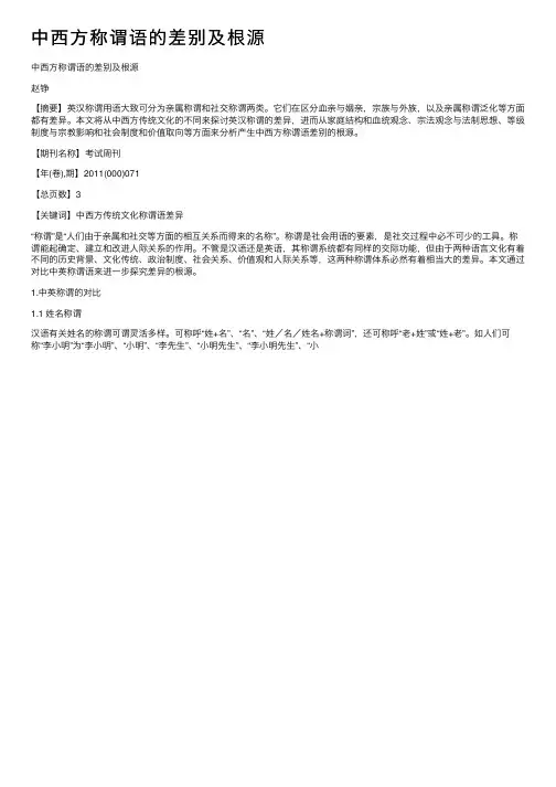 中西方称谓语的差别及根源