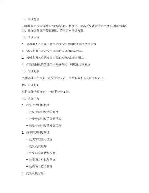 投资管理制度培训方案模板