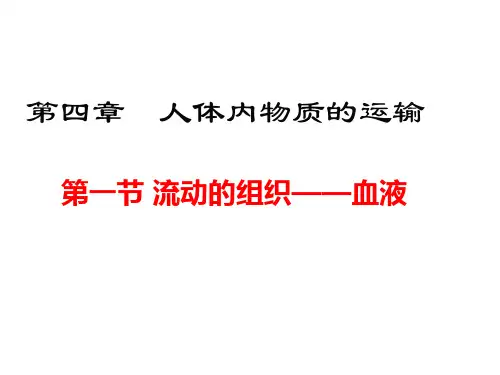 人教版七年级生物下册 第四章人体内物质的运输复习课件