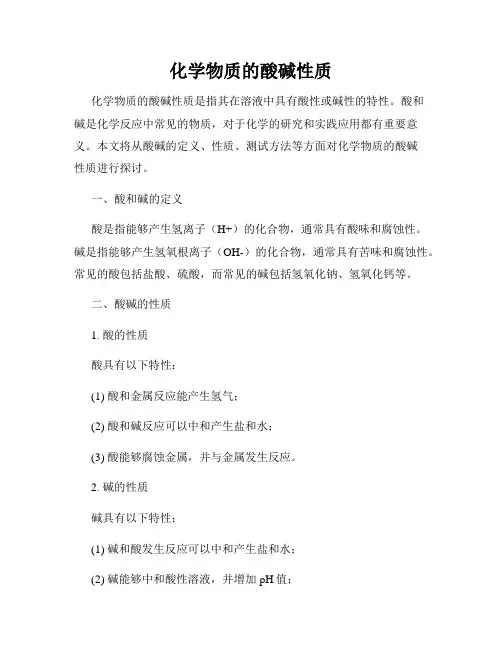 化学物质的酸碱性质