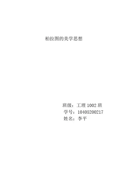 柏拉图的美学思想