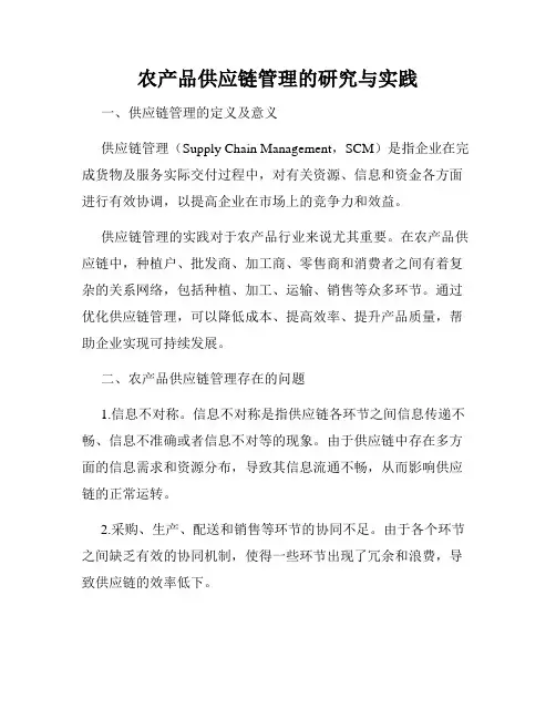 农产品供应链管理的研究与实践