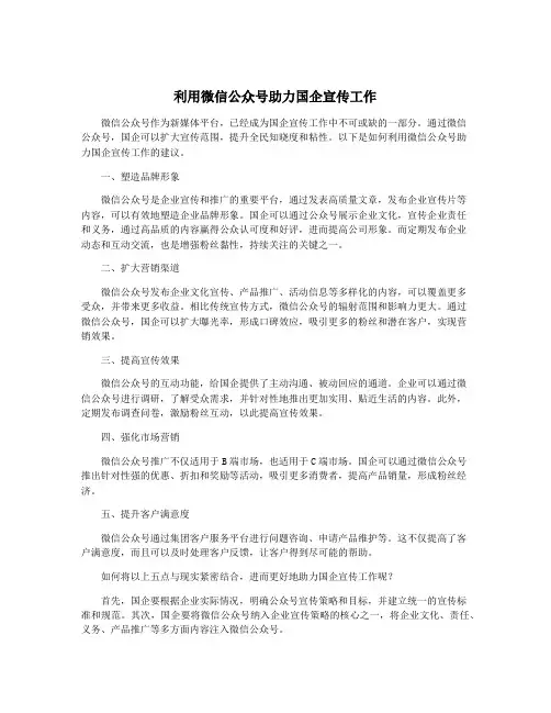 利用微信公众号助力国企宣传工作