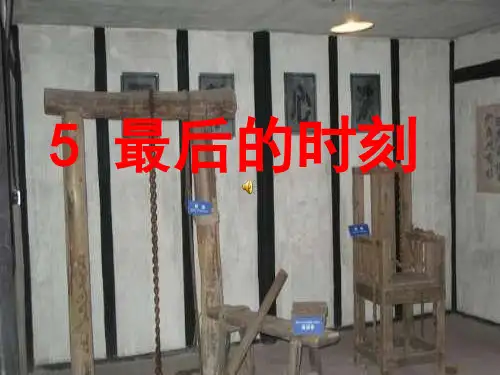 《最后的时刻》ppt