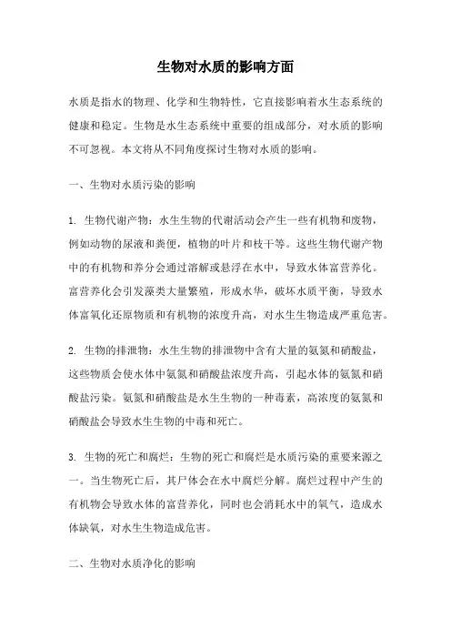 生物对水质的影响方面
