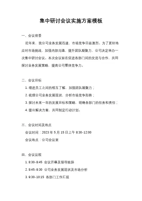 集中研讨会议实施方案模板