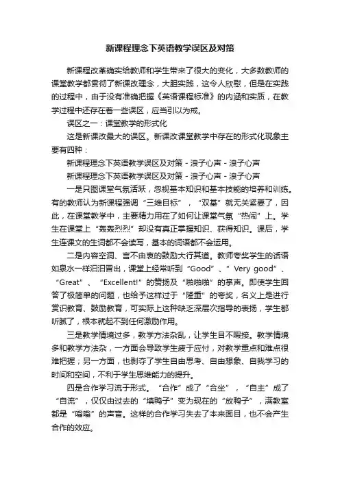 新课程理念下英语教学误区及对策
