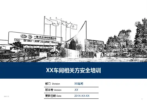 相关方安全培训