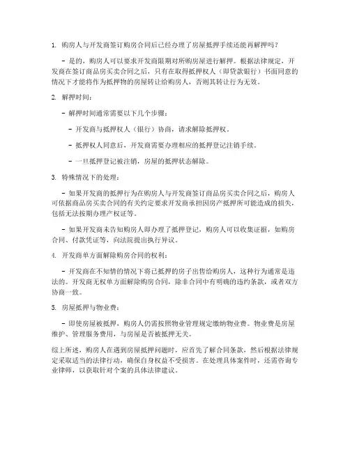 购房合同抵押情况解押时间