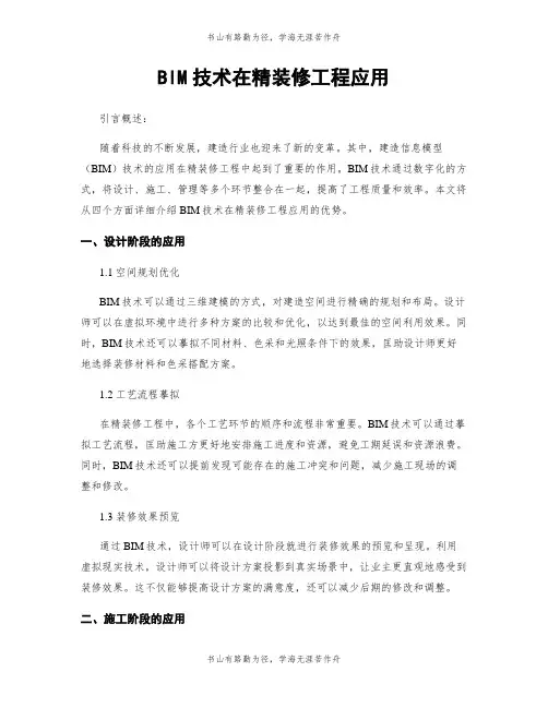 BIM技术在精装修工程应用