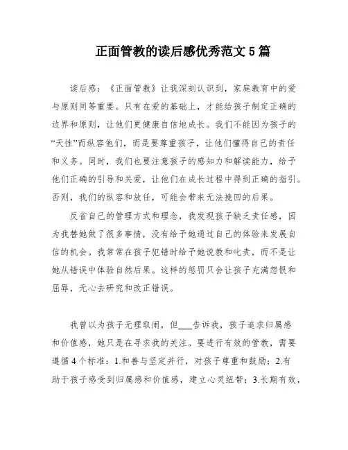 正面管教的读后感优秀范文5篇