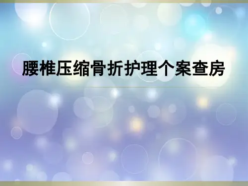 腰椎压缩骨折 ppt课件