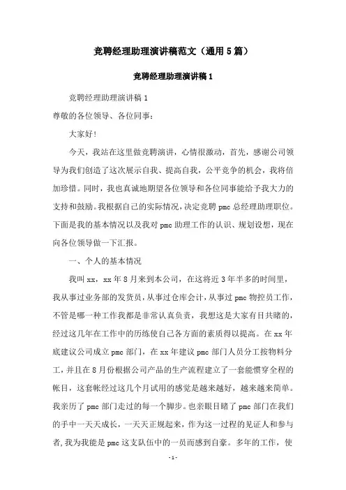 竞聘经理助理演讲稿范文(通用5篇)