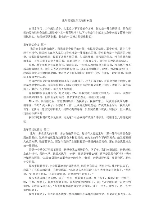 童年的记忆作文精彩9篇