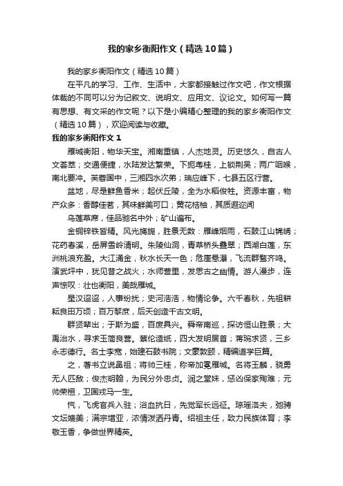 我的家乡衡阳作文（精选10篇）