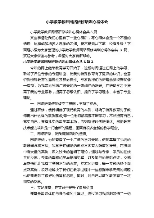 小学数学教师网络研修培训心得体会共3篇