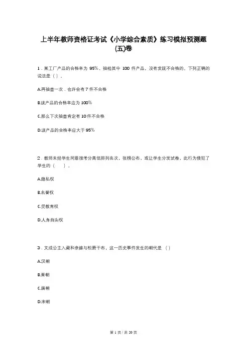 上半年教师资格证考试《小学综合素质》练习模拟预测题(五)卷