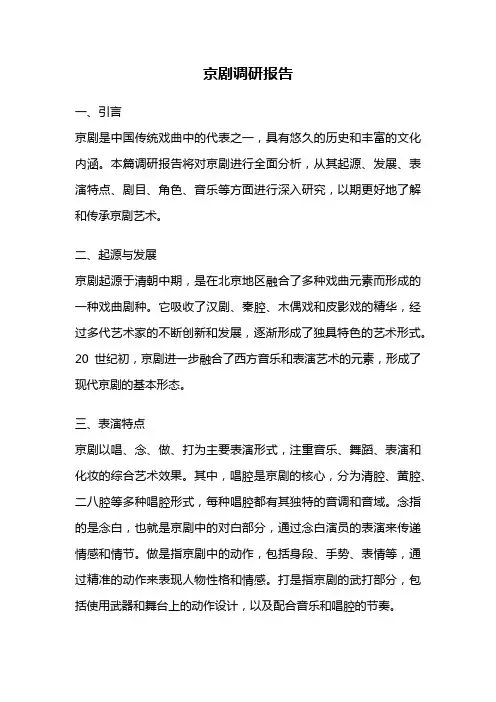 京剧调研报告