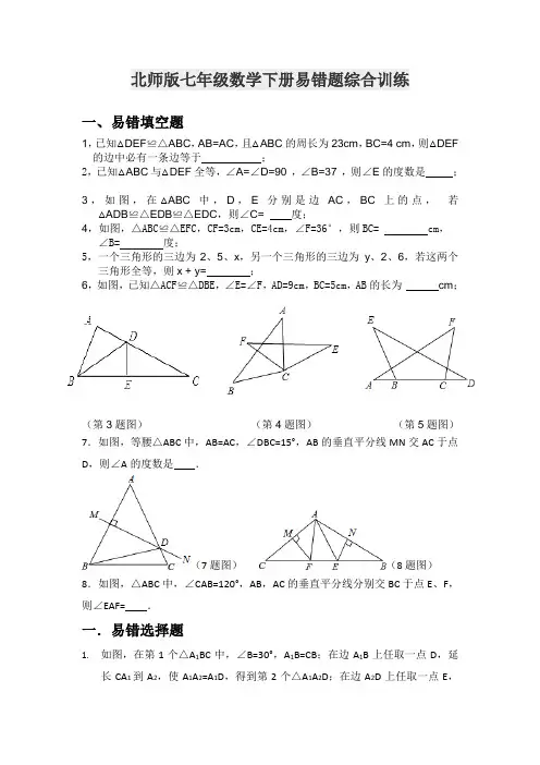 北师版七年级数学下册易错题综合训练
