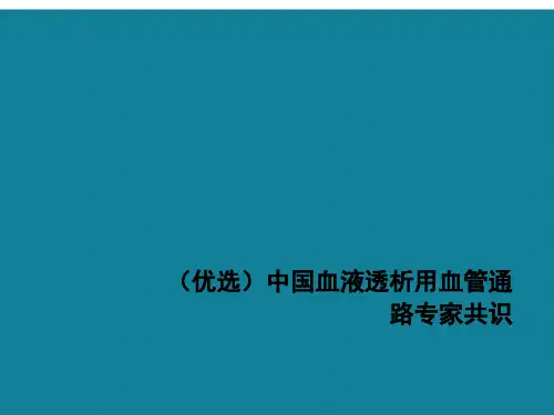 (优选)中国血液透析用血管通路专家共识