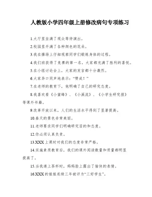 人教版小学四年级上册修改病句专项练习