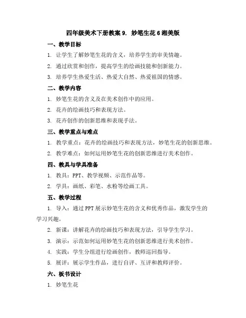 四年级美术下册教案-9.妙笔生花6-湘美版