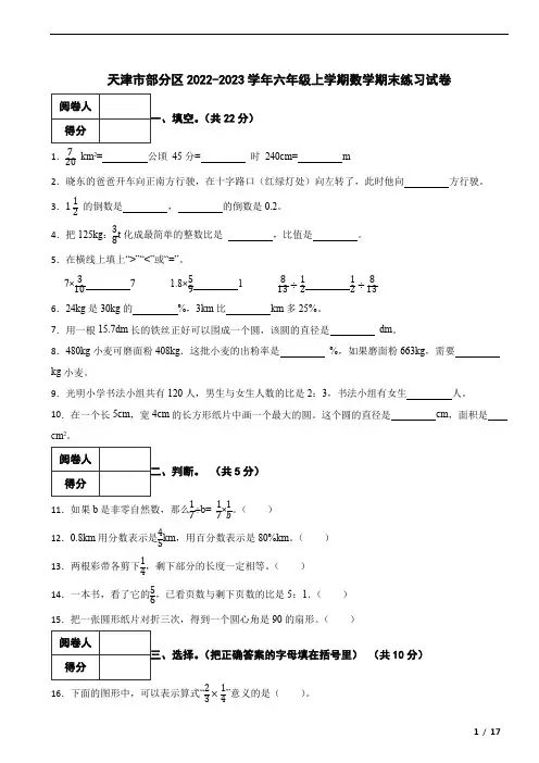 天津市部分区2022-2023学年六年级上学期数学期末练习试卷
