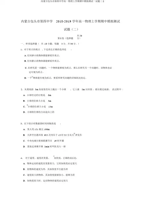 内蒙古包头市第四中学高一物理上学期期中模拟测试试题二2