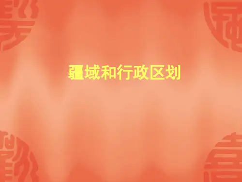 【最新名师精品】中图初中地理七上《2第1节 疆域和行政区划》PPT课件 (9).ppt