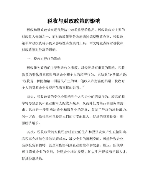 税收与财政政策的影响