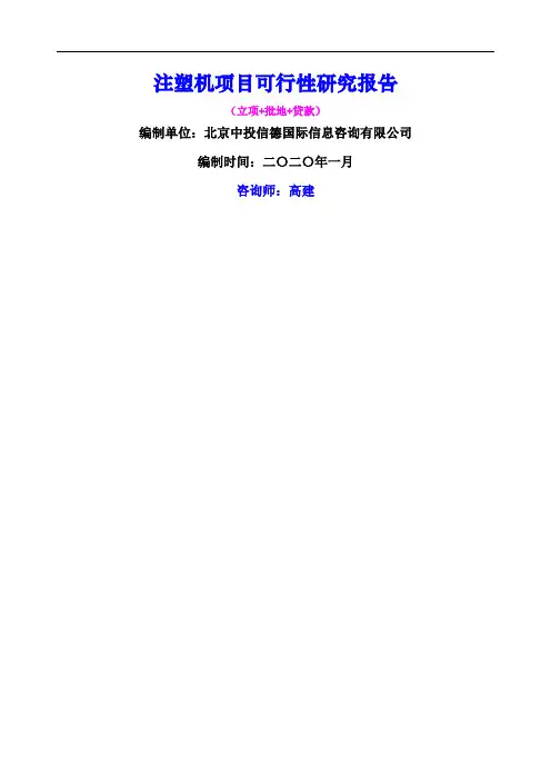 注塑机项目可行性研究报告