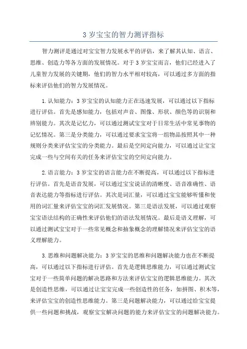 3岁宝宝的智力测评指标