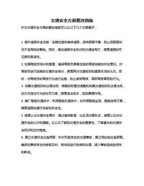 交通安全方面整改措施