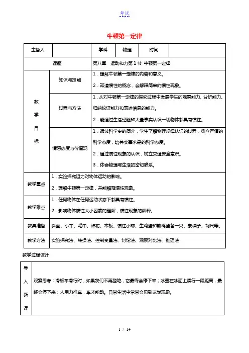 2020_2021学年八年级物理下册8.1牛顿第一定律教学设计新版新人教版20210521426