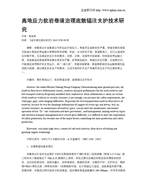 高地应力软岩巷道治理底鼓锚注支护技术研究