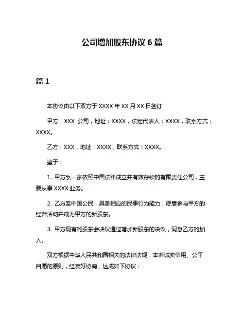 公司增加股东协议6篇