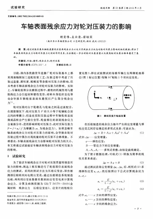 车轴表面残余应力对轮对压装力的影响