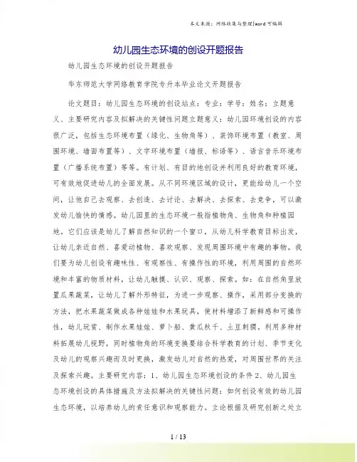 幼儿园生态环境的创设开题报告