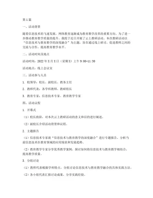 云上教研活动记录内容(3篇)