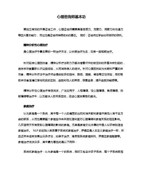 心理咨询师基本功