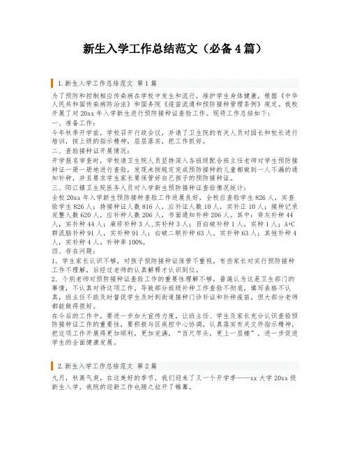 新生入学工作总结范文(必备4篇)