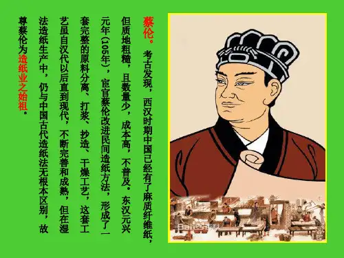 造纸业之始祖蔡伦介绍PPT课件