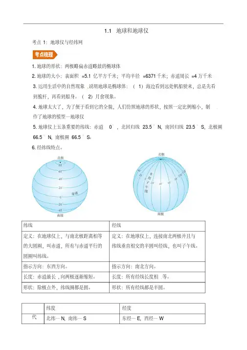 人教通用2019年中考地理一轮复习试题专题1地球与地图1.1地球与地球仪讲义含解析