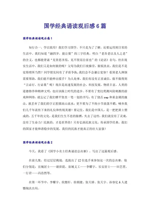 国学经典诵读观后感6篇
