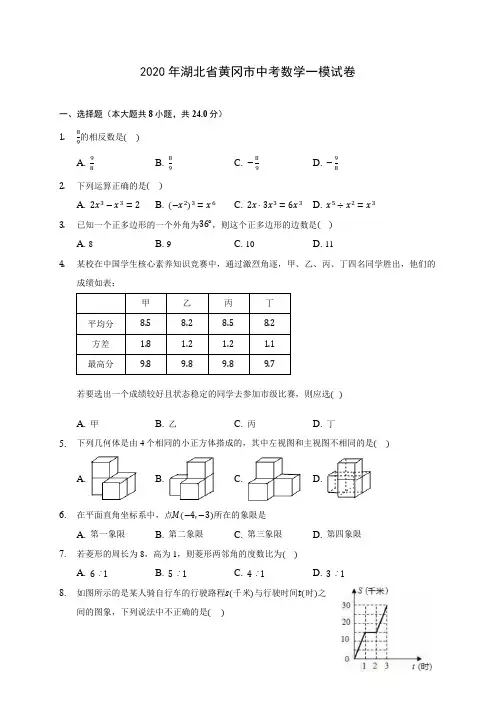 2020年湖北省黄冈市中考数学一模试卷 (含答案解析)
