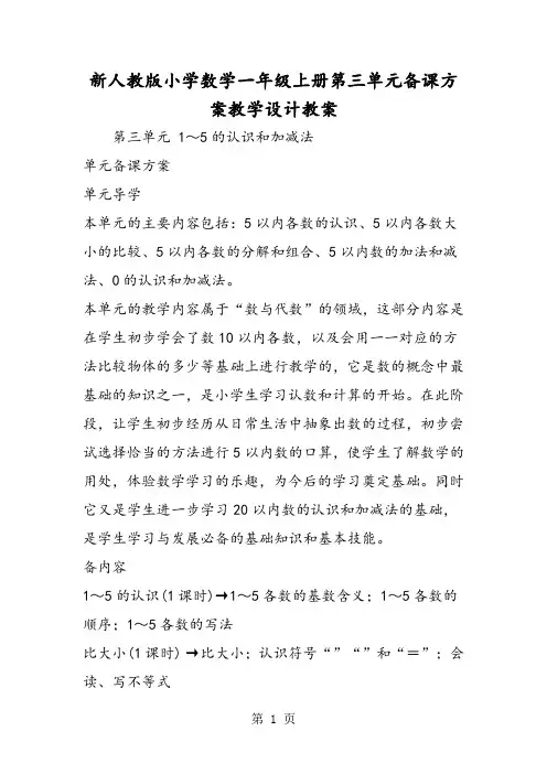 新人教版小学数学一年级上册第三单元备课方案教学设计教案-教学文档