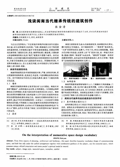 浅谈闽南当代继承传统的建筑创作