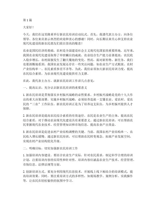 新农民培训领导发言稿(3篇)