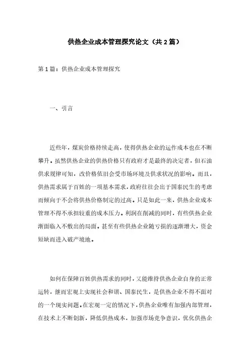供热企业成本管理探究论文(共2篇)