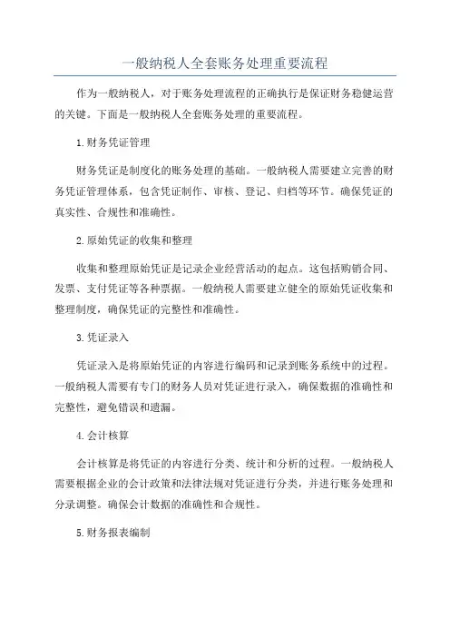 一般纳税人全套账务处理重要流程